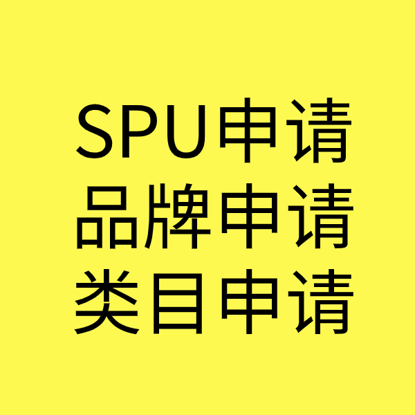 阳新SPU品牌申请